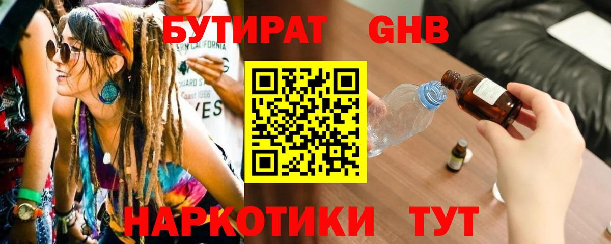 БУТИРАТ  Электросталь  БУТИРАТ бутандиол 