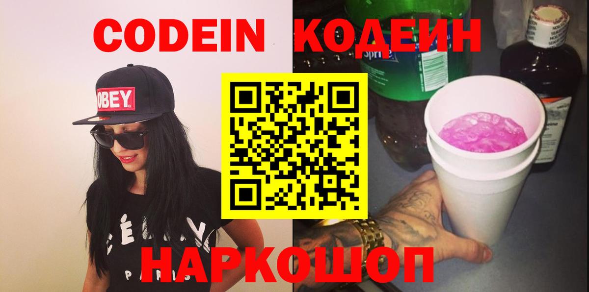 Codein напиток Lean (лин)  Codein Purple Drank  Электросталь 