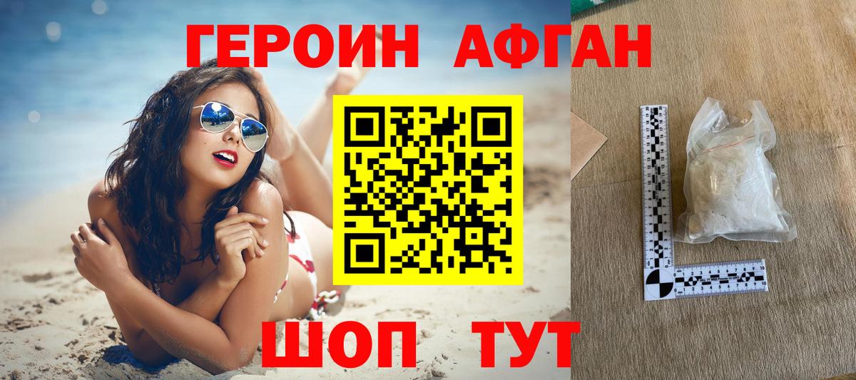 Героин афганец Электросталь